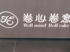 门面-卷心卷意·轻甜蛋糕(新光天地店)