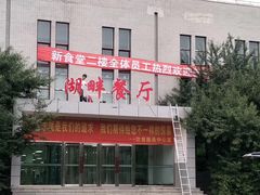 门面-吉林大学前卫南校区-湖畔餐厅