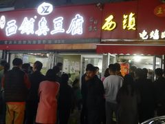 -王记西鎮电烤肉(汶上路店)