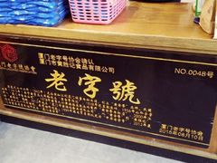 -黄胜记鼓浪屿肉松店(龙头路店)