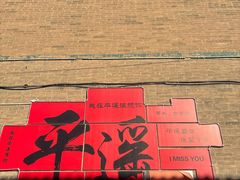 -平遥县衙