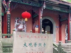 -都江堰普照寺