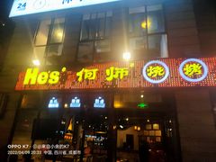 门面-何师烧烤Pro ·江湖川菜·小龙虾·精酿(太古里旗舰店)