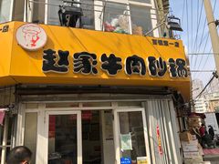 门面-赵家牛肉砂锅(台西三路店)