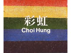 -彩虹村