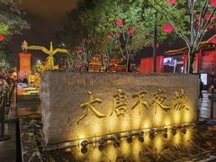 -大唐不夜城