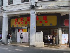门面-百花传统甜品店(原址店)