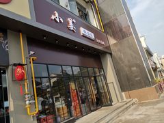门面-小姜锅贴(凤凰街店)