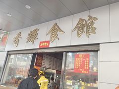 -香辉食馆(新兴路店)