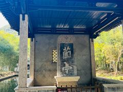 -兰亭风景区