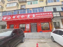 -小四川水煮鱼(南六中路店)