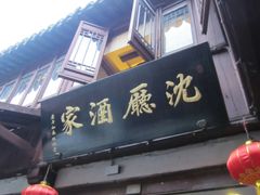 -沈厅酒家(周庄店)