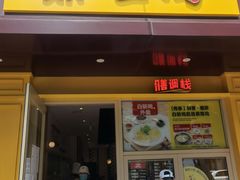 门面-泰煌鸡·上海白斩鸡·鸡汤面(万航店)