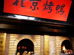 门面-四世同堂·京菜·烤鸭(车公庄店)