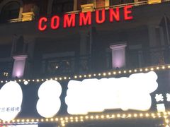 门面-COMMUNE幻师(渔人码头店)