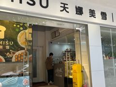 -天娜美雪(湖东街店)