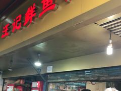 门面-汪记鲜鱼糊汤粉(沈阳路总店)