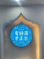 -梵茜儿·头道汤养生馆