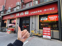 -辣尚瘾·烤鱼·新川菜(牡丹园直营店)