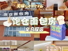 -C·BREAD饱仓(北苑店)