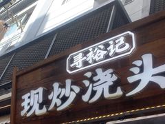 -寻裕记·现炒浇头面(人民广场店)