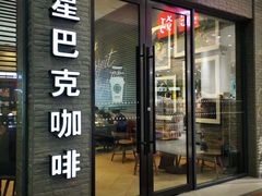门面-星巴克(广州番禺钻汇广场分店)