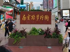 -南京路步行街