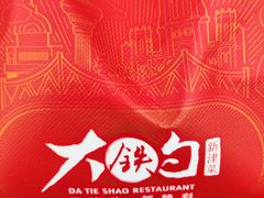 -大铁勺新津菜(熙悦汇店)