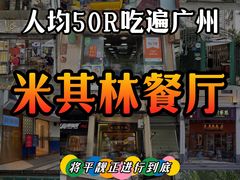 -老西关濑粉(文明路店)