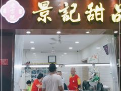 门面-景记甜品