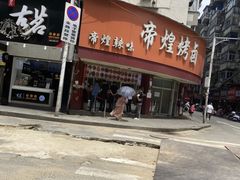 门面-帝煌烤卤(羊子街店)