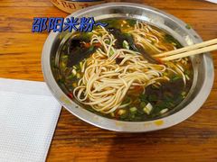 -寶牯佬邵阳米粉