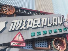 -极限PLAY运动娱乐新世界·团建派对表演休闲馆·室内高空游乐园