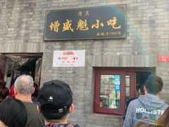 -增盛魁小吃店
