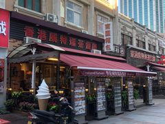 -香港威特瑞茶餐厅(小白楼音乐厅店)