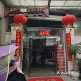 志伟大排