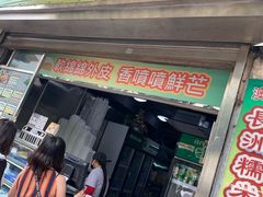 门面-澳门长洲糯米糍(柯打苏沙街店)
