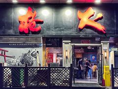 -枪火串烧·东北特色烧烤(罗湖总店)