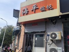 -海平馄饨(逍遥二路店)