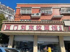 -西门刘东拉面馆(金珠花苑店)