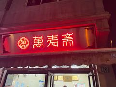 -万寿斋(山阴路店)