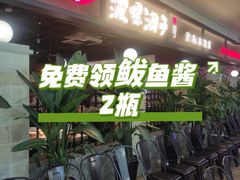 -波螺油子·海肠捞饭·青岛菜(银座店)