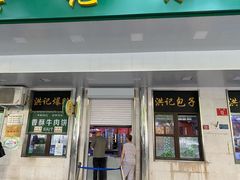 -牛街洪记小吃店(牛街店)