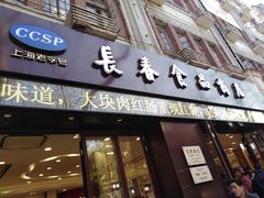 门面-上海市长春食品商店(淮海中路店)