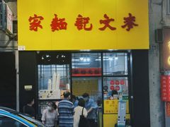 -麦文记面家(佐敦店)