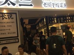 门面-太二酸菜鱼(福州泰禾店)