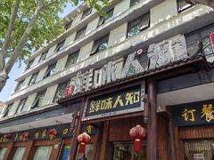 -汉·鲜味人知(陈家营店)