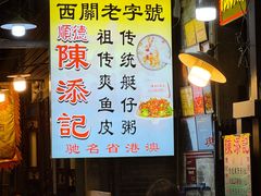 -陈添記·祖傳爽鱼皮·西关老字号(广州首店)