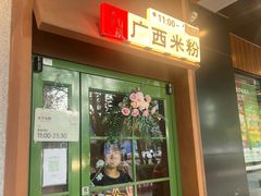 -水平有限广西米粉·广西风味集(五道口店)