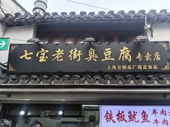 -七宝老街臭豆腐